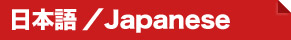 日本語