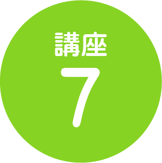 講座8