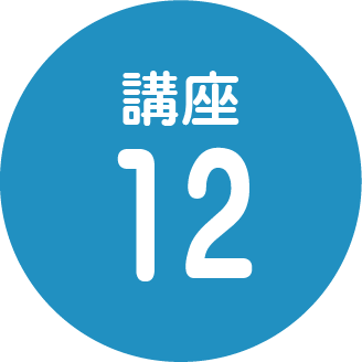 講座12
